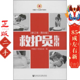 救护员指南 中国红十字会总会 社会科学文献出版社