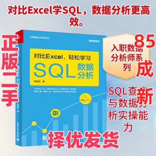 【正版二手】 对比Excel,轻松学习SQL数据分析 张俊红 著 电子工业出版社 9787121390029