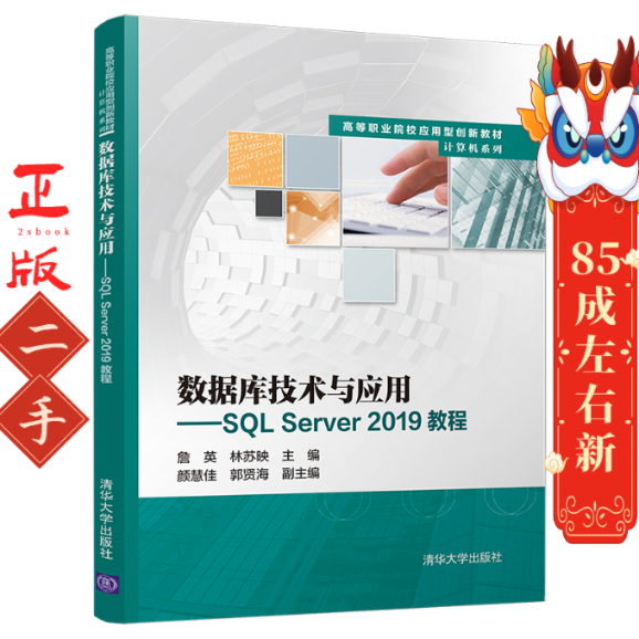 数据库技术与应用SQL Server 2019教程 詹英 清华大学