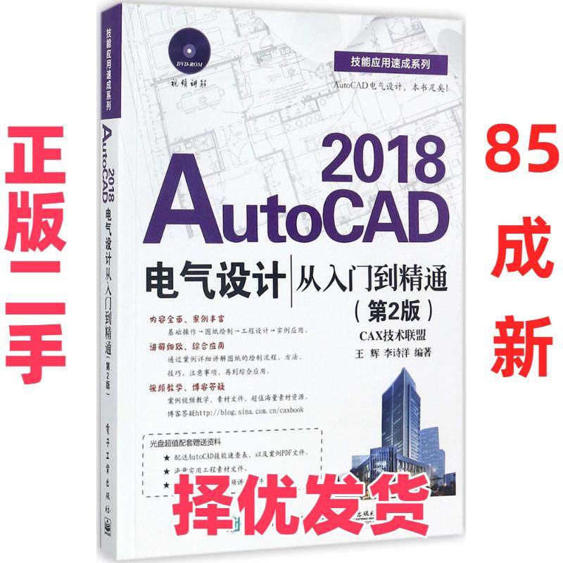 【正版二手】 AutoCAD2018电气设计从入门到精通 王辉,李诗洋 编著 电子工业出版社 9787121328558,书籍/杂志/报纸,自由组合套装,淘宝优惠券,粉丝福利购,淘宝优惠卷