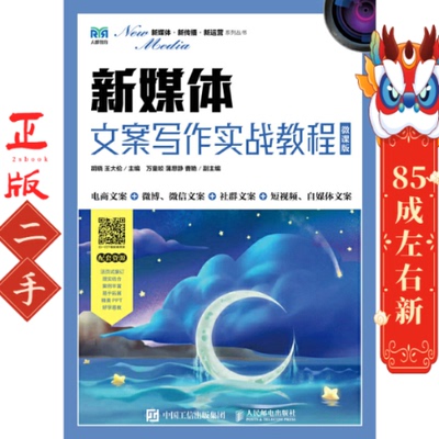 新媒体文案写作实战教程 微课版 胡晓 人民邮电出版
