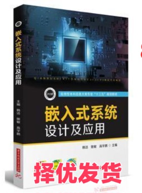 【正版二手】 嵌入式系统设计及应用 韩洁,姚敏,高宇鹏 华中科技大学出版社 9787568049801