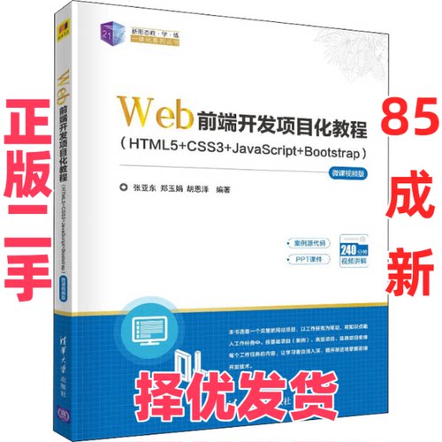 【正版二手】 Web前端开发项目化教程(HTML5+CSS3+JavaScript+Bootstrap) 微课视频版 张亚东 郑玉娟 胡恩泽 清华大学出版社 97873