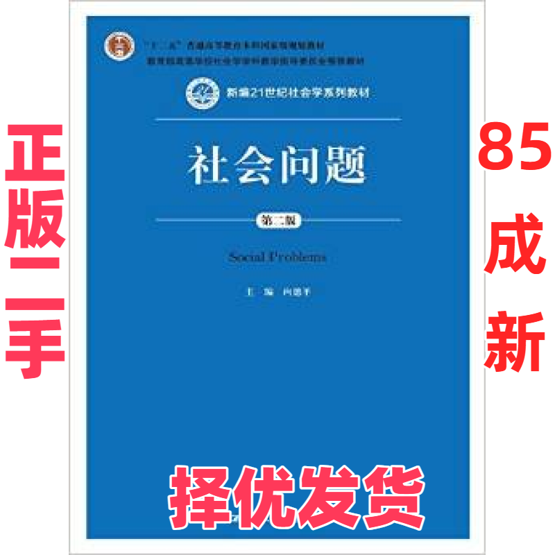 【正版二手】 社会问题(D2版新编21世纪社会学系列教材十二五普通高等教育本科国家级规划教材) 向德平 中国人民大学出版社 978730