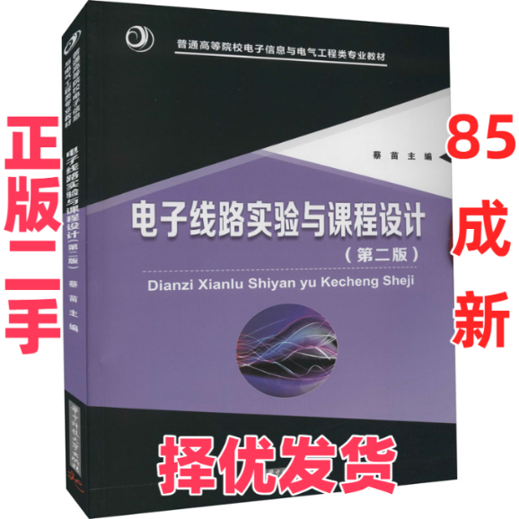 【正版二手】 电子线路实验与课程设计(第2版) 蔡苗,蔡红娟,周斌 华中科技大学出版社 9787568063630