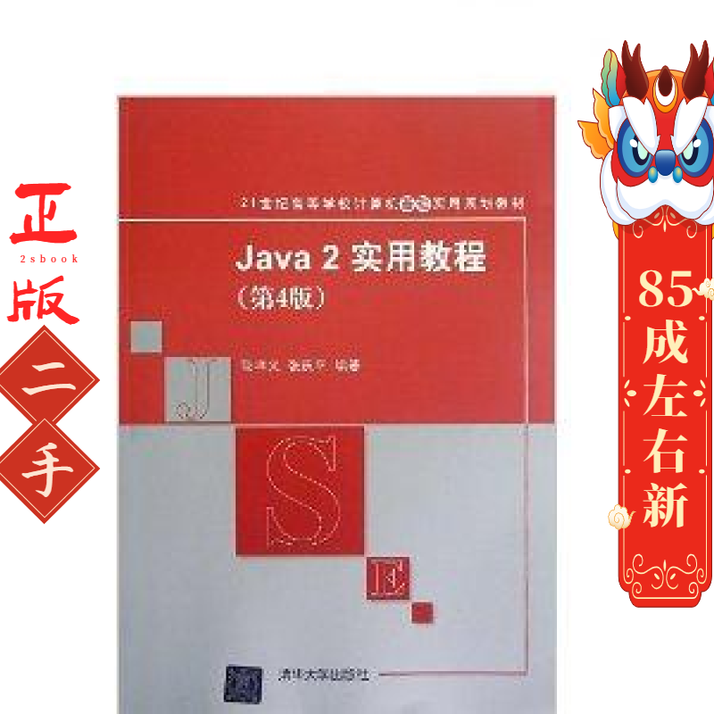 Java 2实用教程第4版耿祥义 清华大学出版社 绿白
