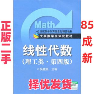 【正版二手】 线性代数(理工类第四版) 吴赣昌 中国人民大学出版社 9787300139685