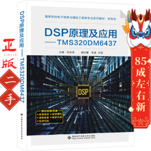 DSP原理及应用TMS320DM6437 伍永峰 西安电子科技大学出版社