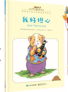 我好担心(中英双语)(全彩) Cornelia Maude Spelman