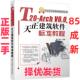 T20 Arch 麓山文化 V6.0天正建筑软件标准教程 二手 机械工业出版 编 正版 社 9787111676867