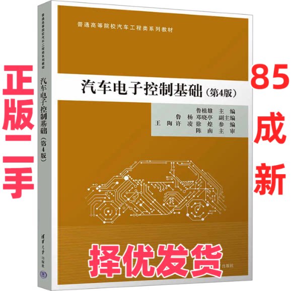 【正版二手】 汽车电子控制基础(第4版) 鲁植雄 编 清华大学出版社 9787302675921