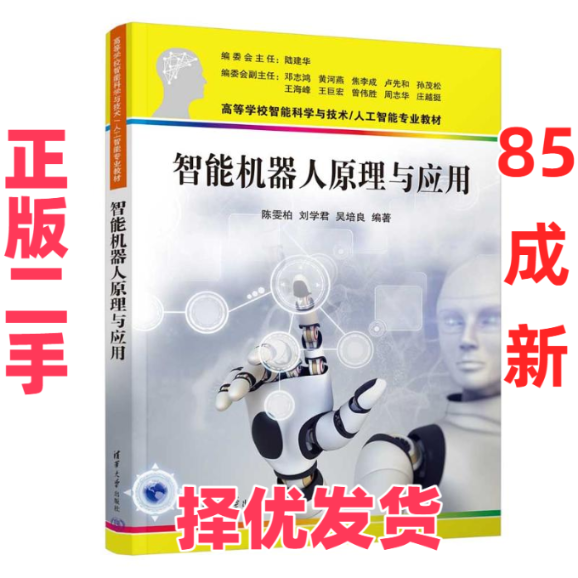 【正版二手】 智能机器人原理与应用 陈雯柏、刘学君、吴培良 清华大学出版社 9787302663188