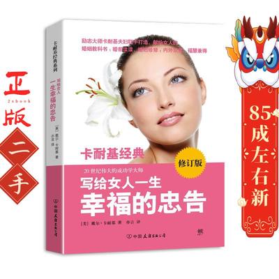 写给女人一生幸福的忠告 卡耐基  中国友谊出版公司