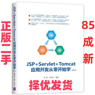 【正版二手】 JSP+SERVLET+TOMCAT应用开发从零开始学(第2版) 林龙 刘华贞 清华大学出版社 9787302523352