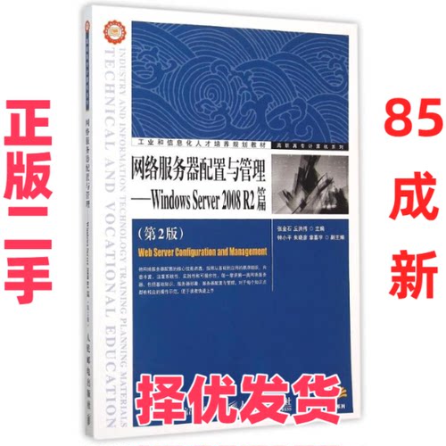 【正版二手】 网络服务器配置与管理——Windows Server 2008 R2篇（第2版） 张金石 人民邮电出版社 9787115378248