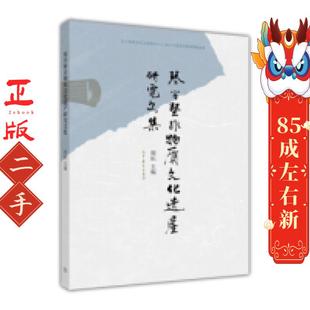 社 高等教育出版 琴学暨非物质文化遗产研究文集 周耘