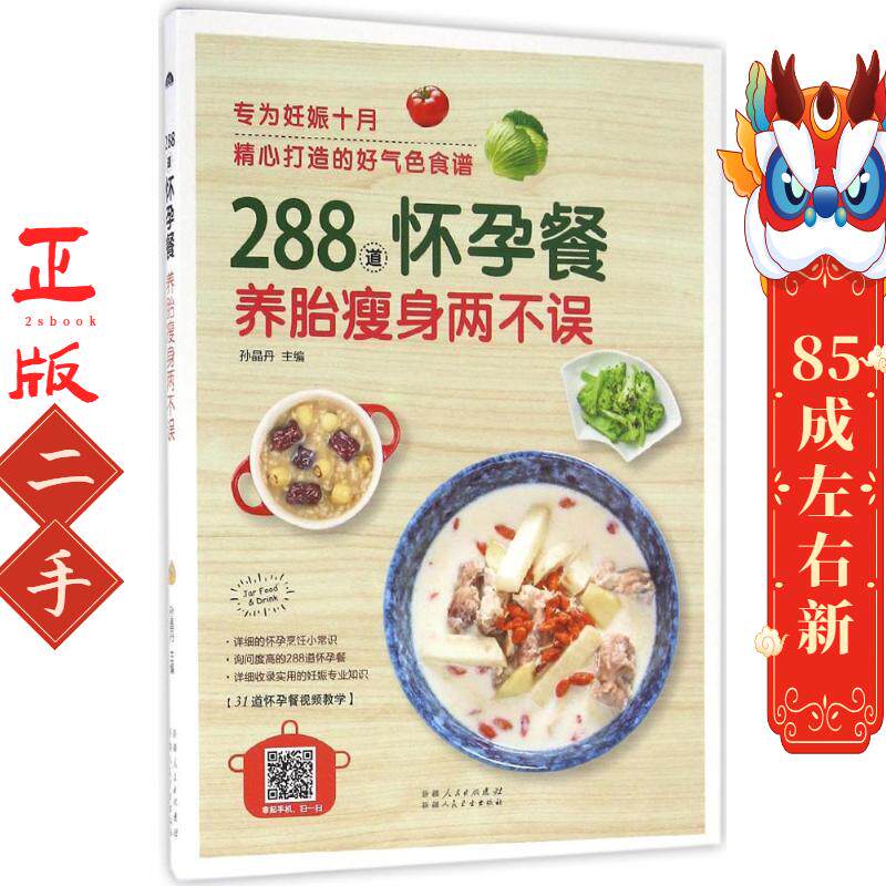 288道怀孕餐,养胎瘦身两不误 孙晶丹 新疆人民卫生出版社