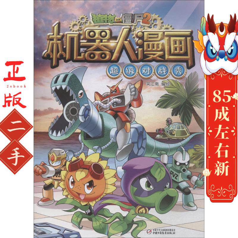 植物大战僵尸2机器人漫画对战秀 笑江南 中国少年儿童