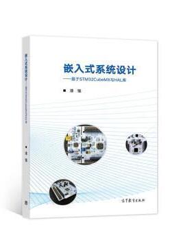 嵌入式系统设计--基于STM32CubeMX与HAL库 本书编写组 本书出版社