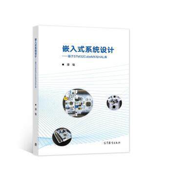 嵌入式系统设计--基于STM32CubeMX与HAL库 本书编写组 本书出版社