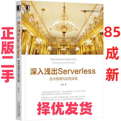 【正版二手】 深入浅出SERVERLESS:技术原理与应用实践 陈耿 机械工业出版社 9787111613473