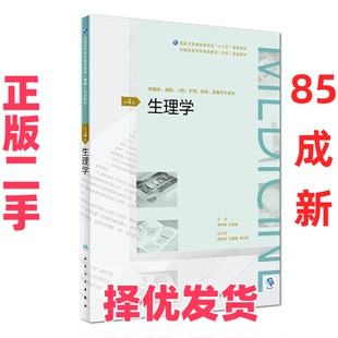 【正版二手】 生理学(第4版/配增值)/肖中举/全国高等学历继续教育十三五(临床专科规划教材) 肖中举 人民卫生出版社 978711727083