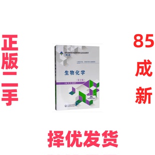 【正版二手】 生物化学(供药学类中药学类专业使用第2版全国高职高专药学类专业规划教材) 何丹//张淑芳 中国医药科技 97875214095