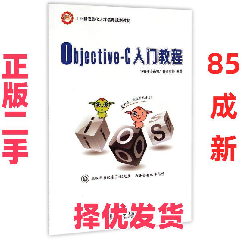 【正版二手】 Objective-C入门教程(附光盘工业和信息化人才培养规划教材) 传智播客高教产品研发部 人民邮电出版社 9787115356253