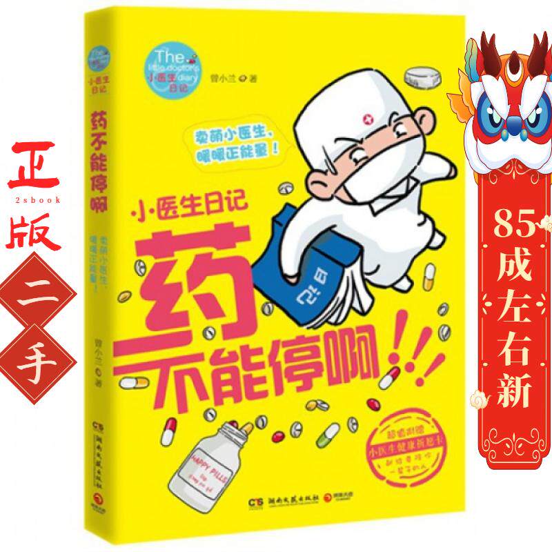 小医生日记:药不能停啊 曾小兰 湖南文艺出版社