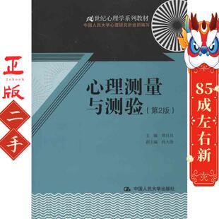 心理测量与测验(第2版) 郑日昌 中国人民大学出版社