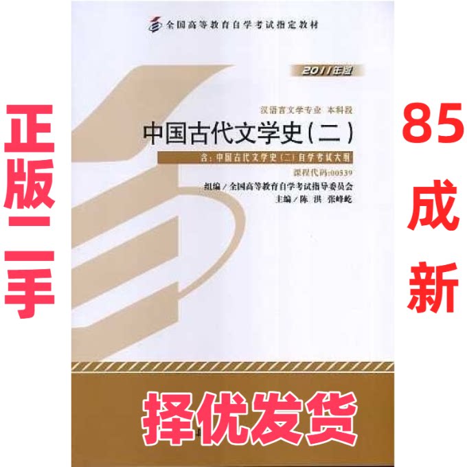 【正版二手】 中国古代文学史（二）（课程代码00539）（2011年版） 陈洪 张峰屹 北京大学出版社 9787301194010图片