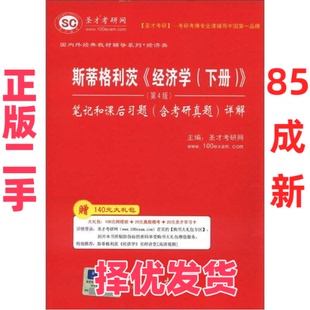 【正版二手】 斯蒂格利茨经济学(下册)笔记和课后习题(含考研真题)详解 主编圣才考研网 中国检察出版社 9787511416032