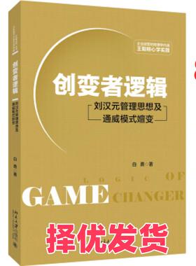 【正版二手】 创变者逻辑刘汉元管理思想及通威模式嬗变 白勇 北京大学出版社 9787301285770