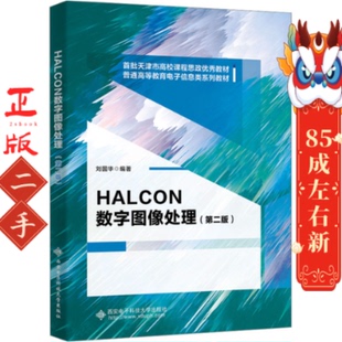 HALCON数字图像处理第二版 刘国华 西安电子科技大学出版社