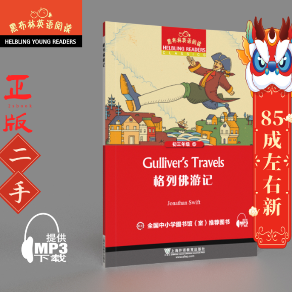 LZ黑布林英语阅读 格列佛游记 初三年级 上海外语教育