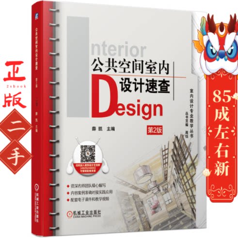 公共空间室内设计速查 第2版 薛凯 机械工业出版社
