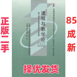 【正版二手】 自考教材 课程与教学论(2007年版)自学考试教材 钟启泉张华 辽宁大学出版社 9787561054604