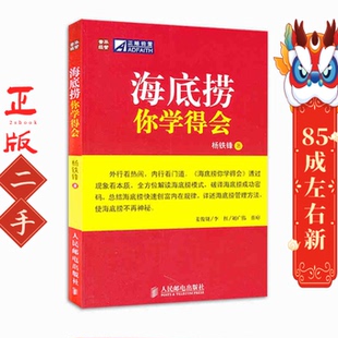 社 人民邮电出版 海底捞你学得会 杨铁锋