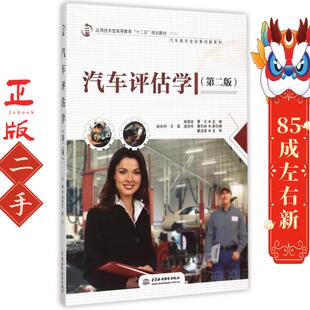 水利水电出版 赵培金 社 第二版 汽车评估学