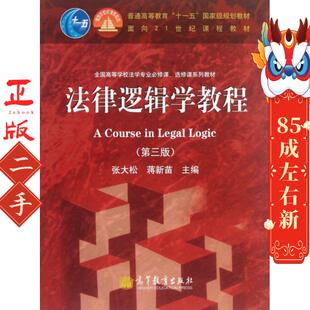 法律逻辑学教程第3版张大松 高等教育出版社