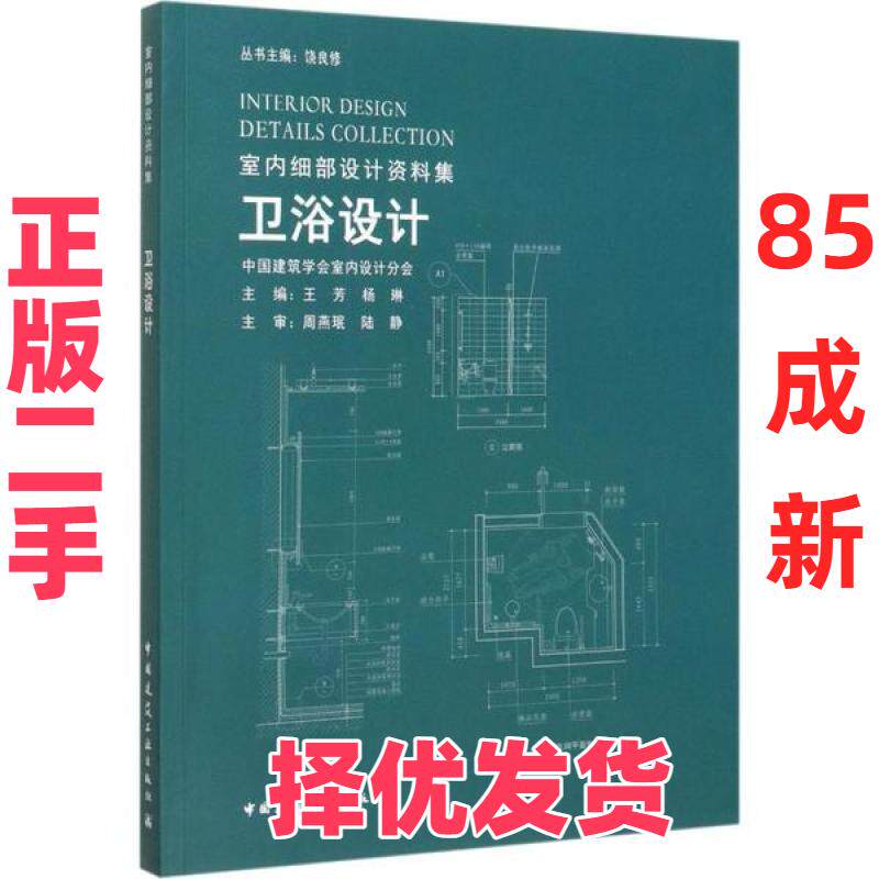 【正版二手】 卫浴设计 王芳 中国建筑工业出版社 9787112243174
