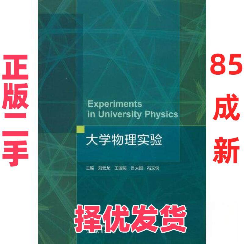 【正版二手】 大学物理实验 刘云龙 王国菊 吕太国 冯文侠  主编 高等教育出版社 9787040595390,书籍/杂志/报纸,大学教材,淘宝优惠券,粉丝福利购,淘宝优惠卷