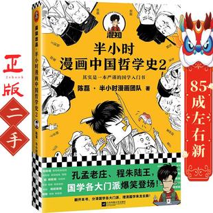 江苏凤凰文艺出版 半小时漫画中国哲学史2 出品 著；读客文化 社 陈磊·半小时漫画团队