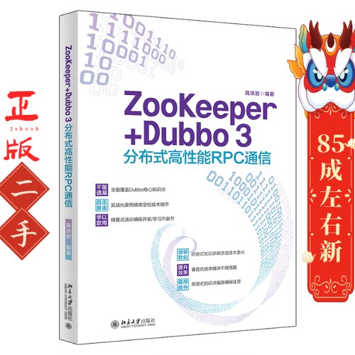 ZooKeeper+Dubbo 3分布式高性能RPC通信 高洪岩 北京大学