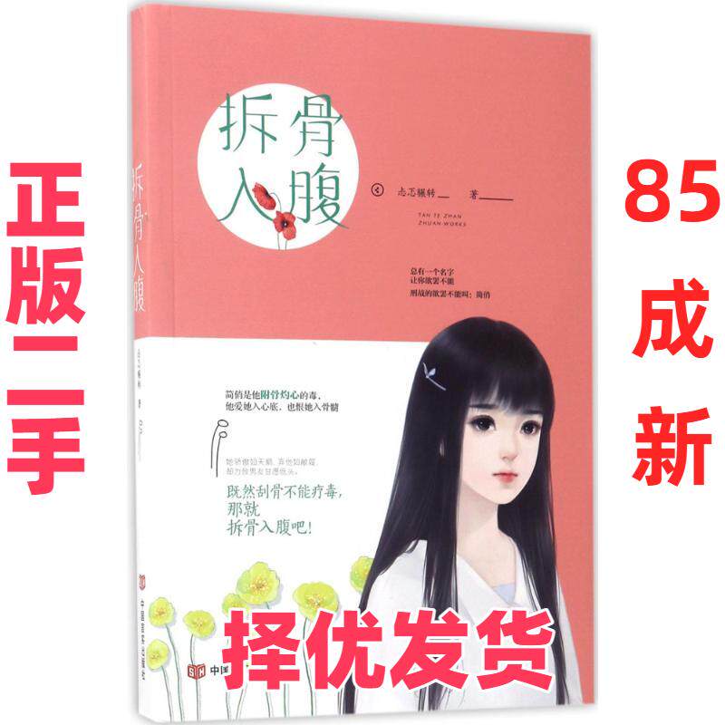 【正版二手】 拆骨入腹 忐忑辗转 中国言实出版社 9787517123866