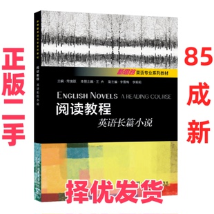 【正版二手】 阅读教程（英语长篇小说）/新思路英语专业系列教材  [English Novels A Reading Course] 王卉 上海外语教育出版社