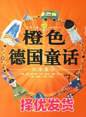 【正版二手】 橙色德国童话:秋季童话（注音版） （德）格林兄弟 原著 王泉根 张艳玲 天行建 大米工作室 绘画 上海人民美术出版社