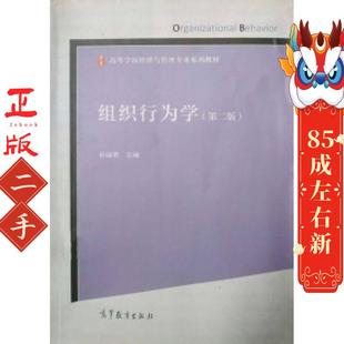 组织行为学第二版 孙丽君 高等教育出版社