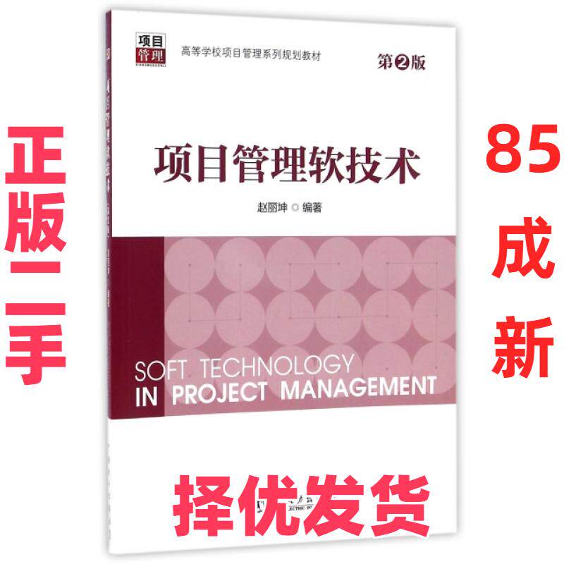 【正版二手】 项目管理软技术(第2版高等学校项目管理系列规划教材) 赵丽坤 中国电力 9787512395688