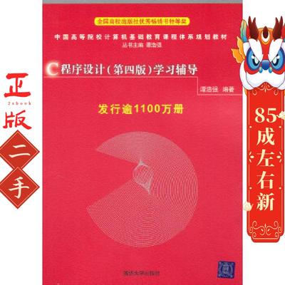 C程序设计（第4版）学习辅导 谭浩强 清华大学